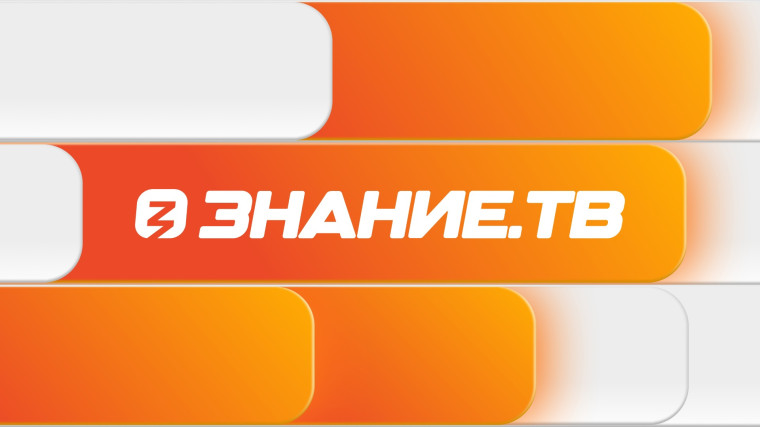 Российское общество «Знание».