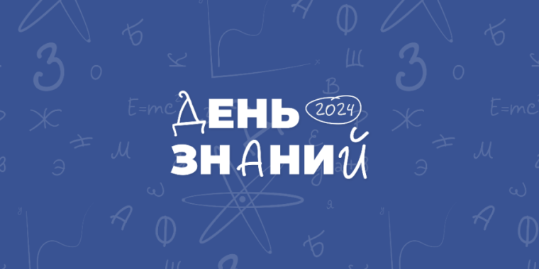 День знаний.