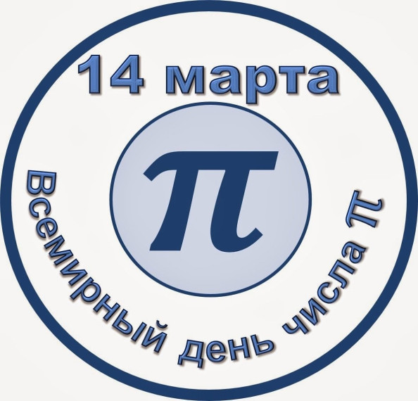 Международный день числа "ПИ".