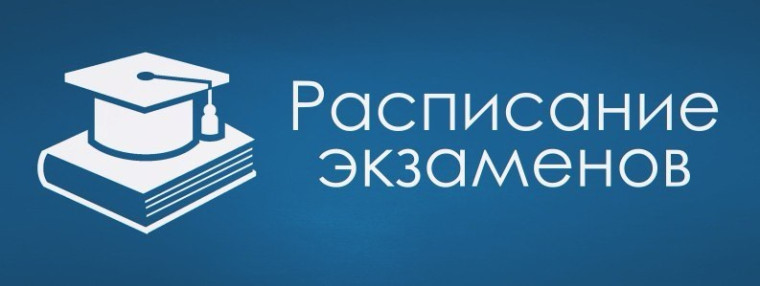 Утверждено расписание проведения ЕГЭ, ОГЭ и ГВЭ в 2023 году.